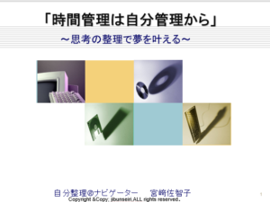 自分軸講座「時間管理は自分管理」