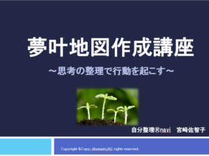 自分軸講座「夢叶地図講座」